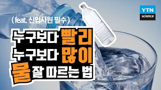 [30초 과학] 물 잘 따르는 절대각도를 알려드림 / YTN 사이언스