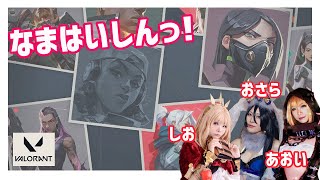 【 #ヴァロラント 】レイヤー女子３人のアンレ【 #ライアットガーディアンズ 】