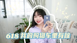 618 下 | 揭秘这次618我的🍑购物车里有什么？/ 跟我一起逛淘宝 | 亲仪