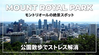 【海外Vlog】モントリオールのモン・ロワイヤル公園をお散歩｜国際結婚ファミリー｜海外生活