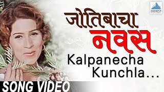 Kalpanecha Kunchala - Jyotibacha Navas | Superhit Marathi Songs मराठी गाणी | Padma Chauhan