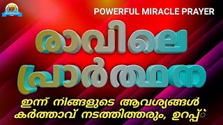 🔥ഇന്നത്തെ നിങ്ങളുടെ ആവശ്യങ്ങൾ ഉറപ്പായി നേടിത്തരുന്ന അത്ഭുത പ്രാർത്ഥന🔥Miracle Prayer🔥