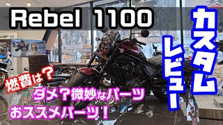 レブル1100  ダメ？微妙なパーツ ？おススメパーツ！燃費？カスタムレビュー＃レブル＃レブル1100＃レブルカスタム＃レブル燃費＃旅好きライダーチャンネル＃レブルカスタムパーツ＃カスタムレビュー