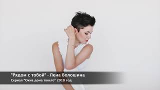 Рядом с тобой - Лена Волошина (OST сериала \