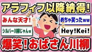 【有益】大爆笑！おばさん川柳【ガルちゃん】