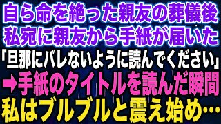 【スカッとする話】自ら命を絶った親友の葬儀後私宛に親友から手紙が届いた「旦那にバレないように読んでください」➡︎手紙のタイトルを読んだ瞬間私はブルブルと震え始め…