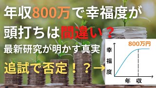 幸福度は年収800万で頭打ちになると言われていたが実際は違う！？最新研究が明かす事実とは？