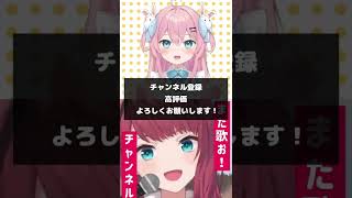 朝日南アカネちゃんと『シル・ヴ・プレジデント／P丸様。』を一緒に歌ってみた！！【桃田もも/新人Vtuber】#shorts