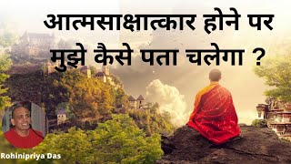 आत्मसाक्षात्कार होने पर मुझे कैसे पता चलेगा ? by HG Rohinipriya Prabhu