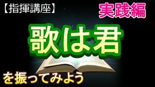 「歌は君」【指揮講座・実践編】#中学校 　＃合唱コンクール　＃指揮のしかた