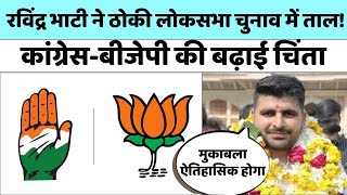 Ravindra Singh Bhati ने Congress-BJP की बढ़ाई चिंता | Loksabha Election 2024 | Rajasthan Politics