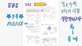 중1수학-2학기기말고사-실전모의고사14회=EBS