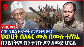 ሰበር የድል ዜናዎች ከጋይንትና አፋር | ህወሀት በአፋር ሙሉ በሙሉ ተሸነፈ | በጋይንትም ከነ ታንኩ ዶግ አመድ ሆኗል | Sheger Times Media