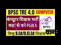 बिहार वाले pgdca कोर्स कैसे और कहा से करे pgdca course detail bpsc tre 4.0 computer teacher bpsc