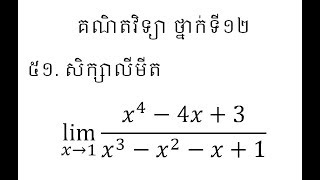 គណិតវិទ្យាថ្នាក់ទី១២​ | លីមីតរាងមិនកំណត់ 0/0 | លីមីតថ្នាក់ទី12​ | 12 maths khmer #51