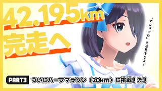 【特訓配信 Part3】いよいよハーフマラソン（20km）走るぞ！！！！🏃‍♀️💨 #鈴木あんずフルマラソン耐久配信 への道【鈴木あんず/えのぐ】