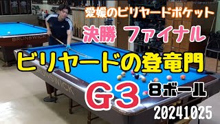 【決勝】愛媛ポケットハウスＧ３-20241025-inポケット松山店