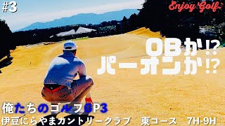 【俺たちのエンジョイゴルフGP3】#3 絶景の難コースでやれる人/やられる人　100切りなるか？　伊豆にらやまCC 東コース 7H-9H