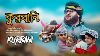 কুরবানির সেরা গজল | kurbani gojol | ঈদুল আজহার নতুন গজল by abdul mumin|opentune|কন্ঠরাজ শিল্পীগোষ্ঠী