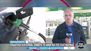 Άνοιξε η πλατφόρμα για την επιδότηση καυσίμων | 26/04/2022 | ΕΡΤ