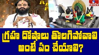 గ్రహ దోషాలు తొలగిపోవాలి అంటే ఏం చేయాలి? | Devi Shree Guruji | hmtv