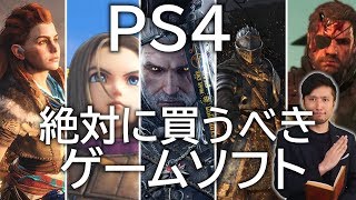 PS4の絶対買うべきゲームソフト16選+α【歴代名作･神ゲー】