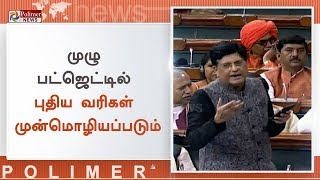 இடைக்கால பட்ஜெட்டில் பொருளாதார வளர்ச்சிக்காக வரி சலுகைகள் | Interim Budget 2019