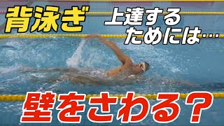 【背泳ぎ】前に進むための練習方法は、『壁を引っ張る』？