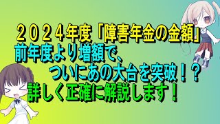 【速報】２０２4年度（令和6年度）障害年金の金額完全公開！ついに、あの大台を突破！？詳しく正確に解説します！障害基礎年金、障害厚生年金、年金額