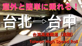 台湾高速鐵道（高鐵） (Taiwan High Speed Rail) で台北から台中へ行く