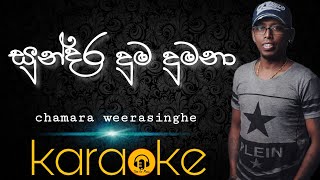 sundara duma dumana karaoke/chamara weerasinghe karaoke/සුන්දර දුම දුමනා සුදු දුංහිද දේවි