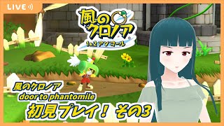 【風のクロノア door to phantomile（1\u00262アンコール）】はじめての風のクロノア！その3