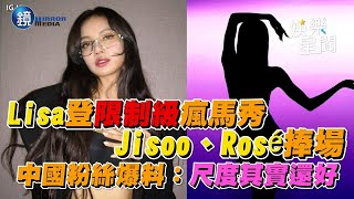 Lisa登限制級瘋馬秀Jisoo、Rosé捧場　中國粉絲爆料演出尺度｜鏡週刊Ｘ三立新聞網SETN