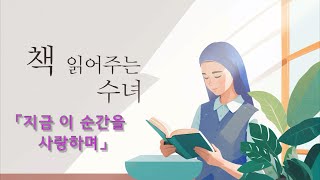 [책 읽어주는 수녀] 지금 이 순간을 사랑하며