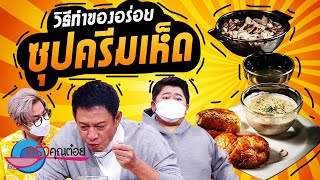 เคล็ดไม่ลับกับครัวคุณต๋อย ตอน “ซุปครีมเห็ด” (1/2) 31 ส.ค. 65 ครัวคุณต๋อย