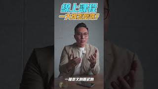 一堆創業課程..線上課程怎麼選?  #shorts