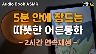 자면서 듣는 탈무드 이야기 🌙ㅣ하루 5분 잠자리 전래동화ㅣ유대인들의 지혜ㅣ잠잘 때 듣는,잠 안올 때 듣는ㅣ책 읽어주는 남자ㅣ오디오북ㅣ수면, 태교ㅣASMR