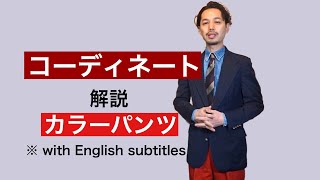 コーディネート解説　カラーパンツ