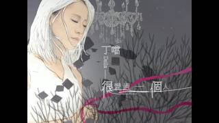 丁当 (Della)  - 很爱过一个人 (Loved Someone) - 古裝奇幻劇【奇星記之鮮衣怒馬少年時】片尾曲