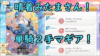 晴着みたまさん！単騎２手目にマギア打つミラーズ：マギアレコード