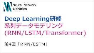 【Deep Learning研修（発展）】系列データモデリング (RNN / LSTM / Transformer)　第４回「RNN」