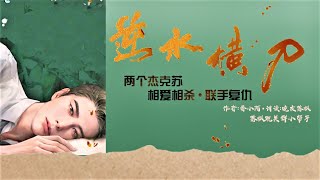 《逆水橫刀》第075章 冤家聚首1  【即使是傷害，那也是我對你的愛 | 現代耽美 | 心機病嬌 | 強強相遇】