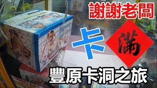 【賀董】夾娃娃 117 豐原卡洞初體驗  大盒公仔塞滿滿  | 撿保 巡台 |台湾 UFOキャッチャー taiwan UFO catcher