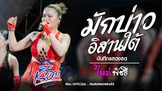 มักบ่าวอีสานใต้ - ใหม่ พัชรี | แสดงสด : เรือม OFFICIAL : กันตรึมศิลปะอิสานใต้