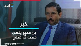 محافظ شبوة السابق ينهي قضية ثأر قبلي دامت أكثر من ثمانين سنة