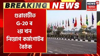 Second G-20 Meeting in Guwahati :  Guwahati ত G-20 ৰ ২য় খন নিয়োগ কৰ্মগোটৰ বৈঠক | G-20 Meeting