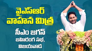 LIVE : YSR Vahana Mitra Scheme | AP CM YS Jagan Public Meeting at Vijayawada | CM Jagan | Nidhi Tv