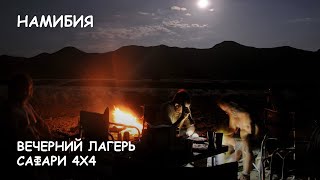 Мир Приключений Архив - Экстремальное сафари 4х4 Намибия вечер в саванне. Extreme safari 4x4 Namibia