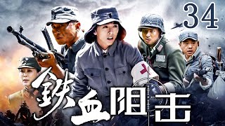 【抗日劇】鐵血阻擊 34 | 特戰隊彈盡糧絕，浴血奮戰抗日軍 | 主演：黃小蕾、徐洪浩、塔娜花日