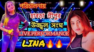 LIVE STAGE PERFORMANCE LINA 🔥| হাবড়া শ্রীপুর উজ্জল সংঘের পরিচালনায় | Stage Show 2023 | Hindi Song